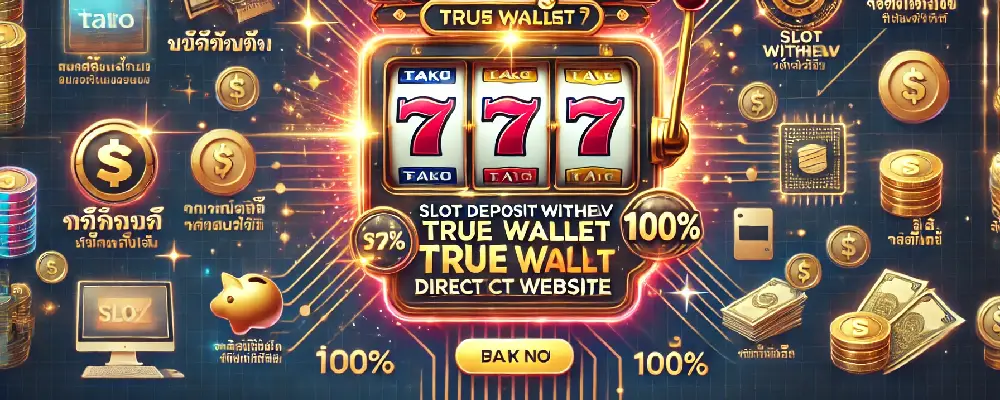 สล็อตฝากถอน true wallet เว็บตรง